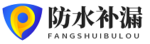 深圳防水補(bǔ)漏公司